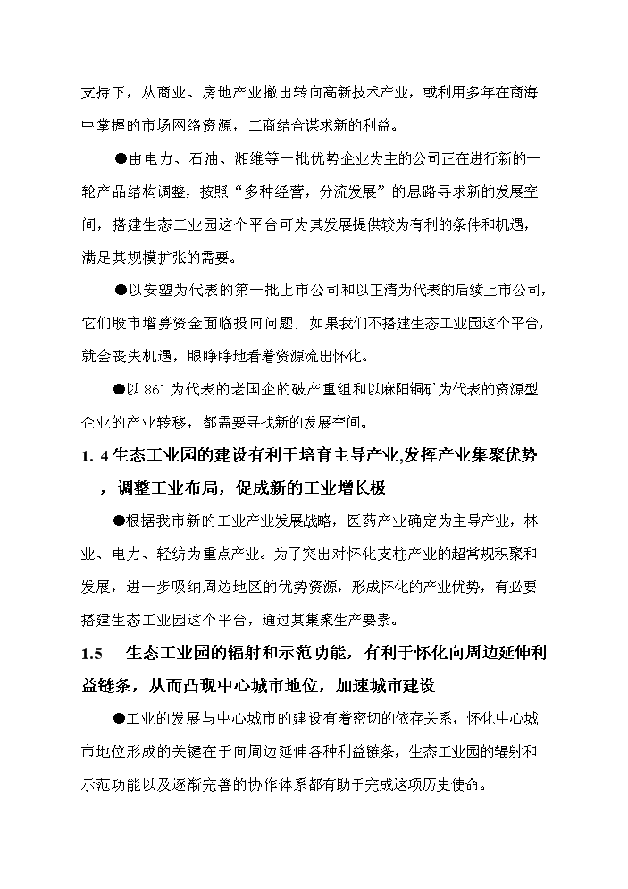 （終稿）懷化生態工業園新增項目評估分析報告.doc（最終版）第3頁