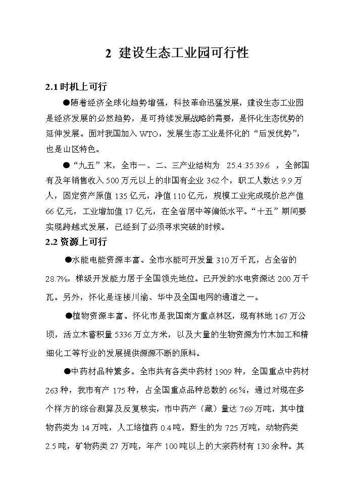 （終稿）懷化生態工業園新增項目評估分析報告.doc（最終版）第5頁