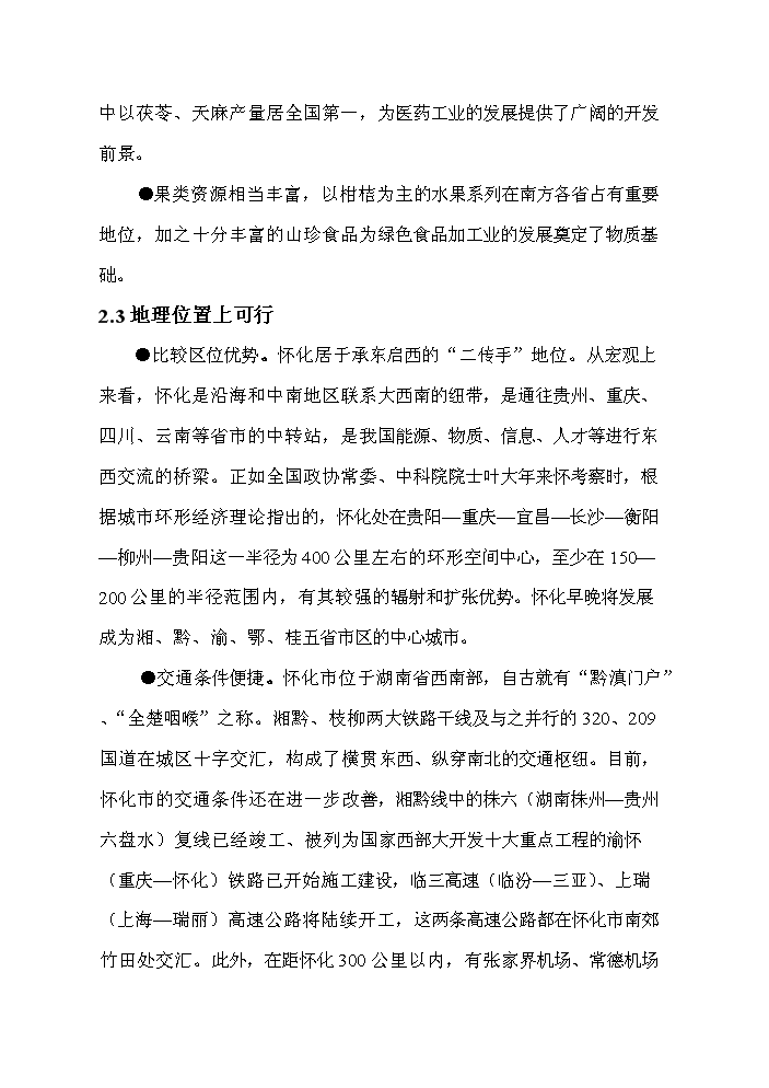 （終稿）懷化生態工業園新增項目評估分析報告.doc（最終版）第6頁