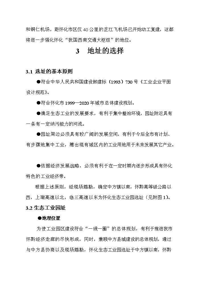 （終稿）懷化生態工業園新增項目評估分析報告.doc（最終版）第7頁