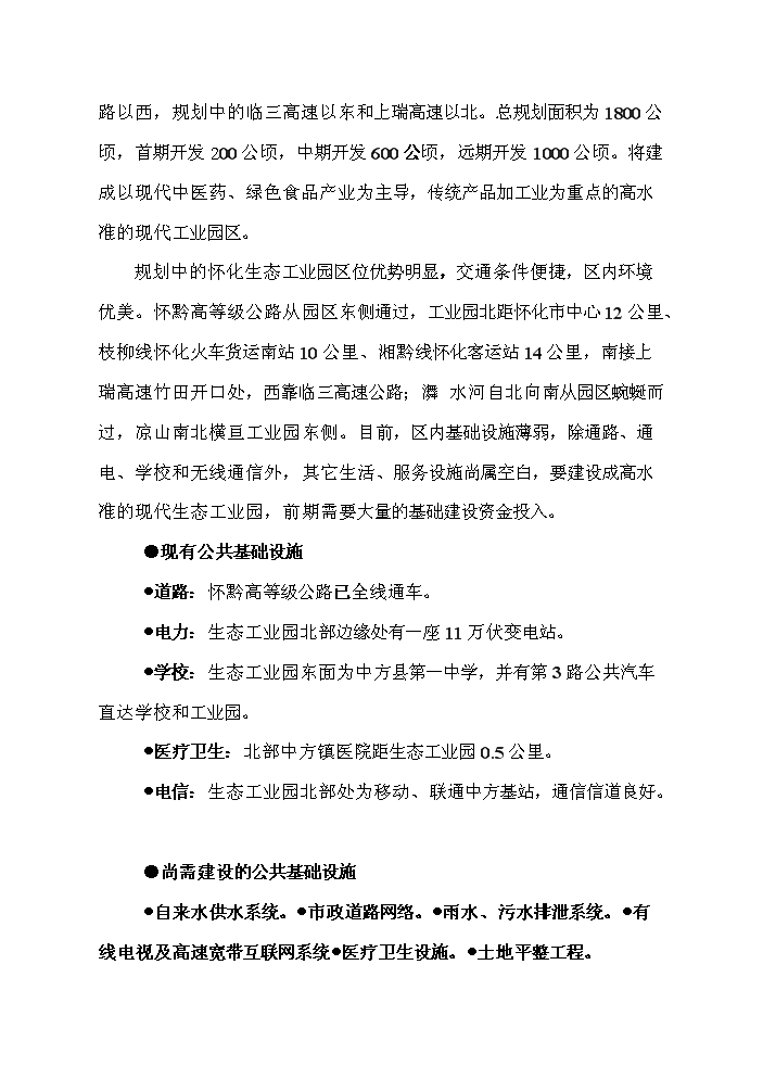 （終稿）懷化生態工業園新增項目評估分析報告.doc（最終版）第8頁