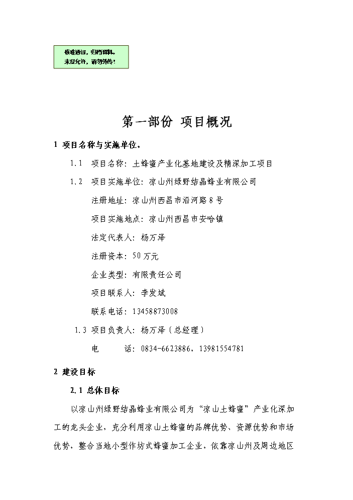 （終稿）“涼山土蜂蜜”產業化基地建設及精深加工新增項目評估分析報告.doc（最終版）第1頁