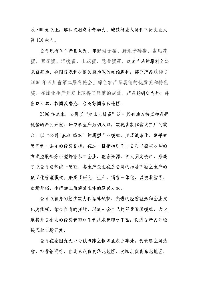（終稿）“涼山土蜂蜜”產業化基地建設及精深加工新增項目評估分析報告.doc（最終版）第10頁