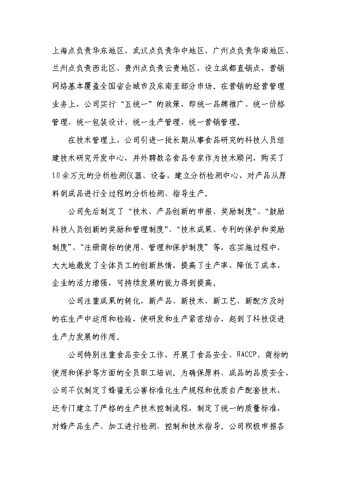 （終稿）“涼山土蜂蜜”產業化基地建設及精深加工新增項目評估分析報告.doc（最終版）第11頁