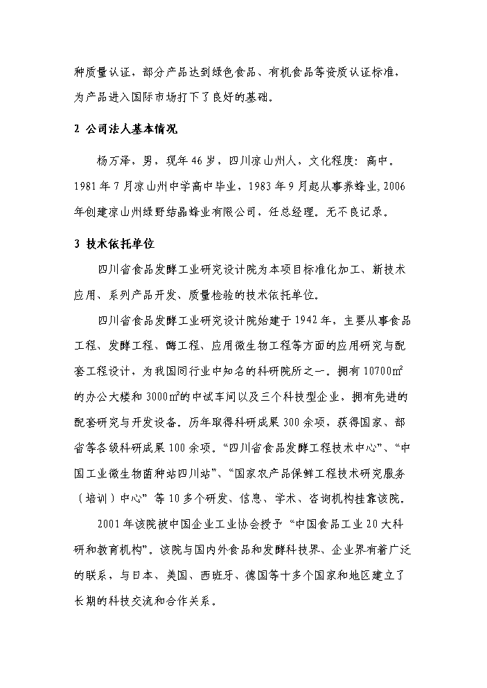 （終稿）“涼山土蜂蜜”產業化基地建設及精深加工新增項目評估分析報告.doc（最終版）第12頁