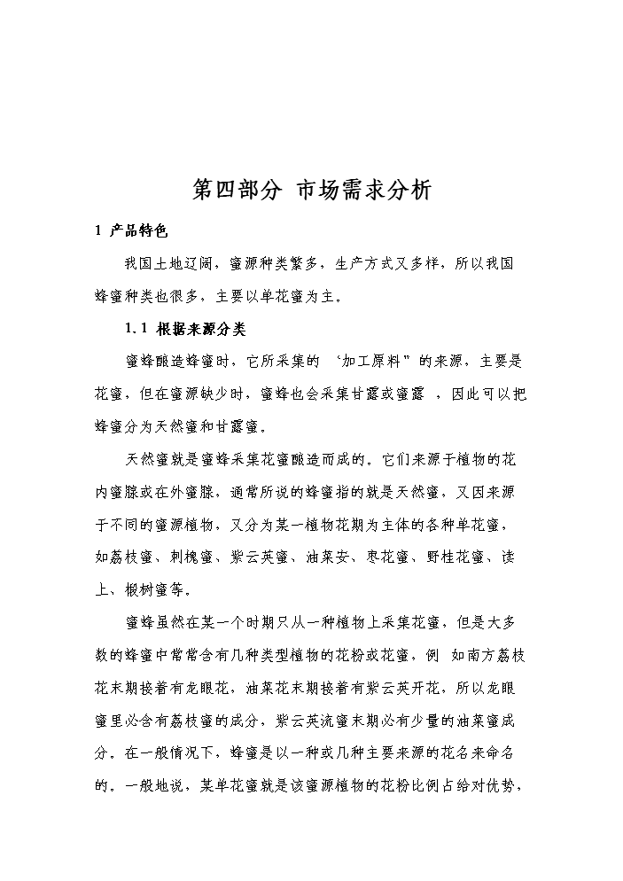 （終稿）“涼山土蜂蜜”產業化基地建設及精深加工新增項目評估分析報告.doc（最終版）第13頁