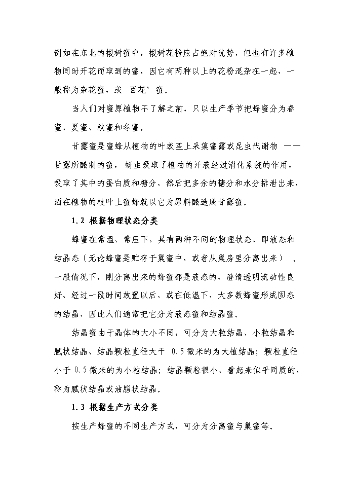 （終稿）“涼山土蜂蜜”產業化基地建設及精深加工新增項目評估分析報告.doc（最終版）第14頁