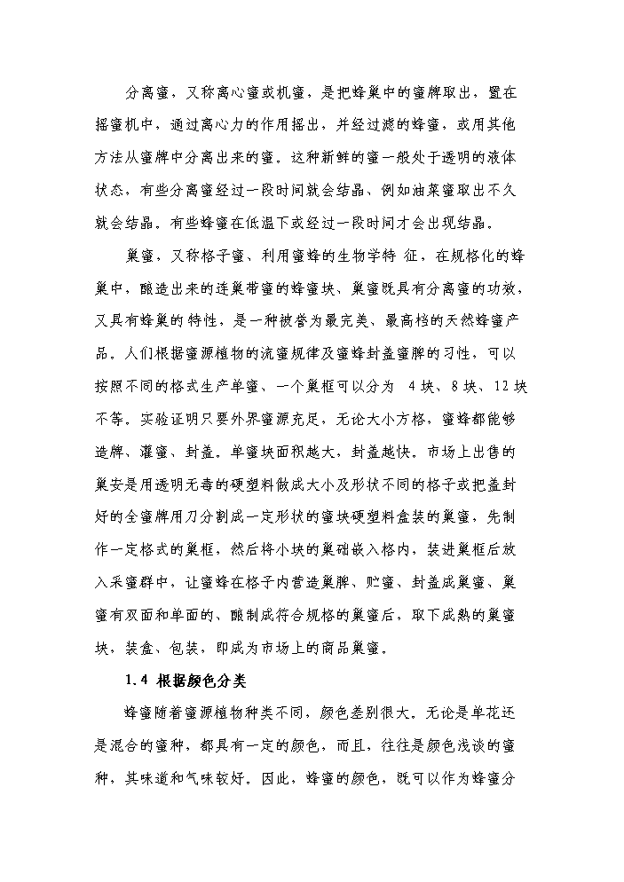（終稿）“涼山土蜂蜜”產業化基地建設及精深加工新增項目評估分析報告.doc（最終版）第15頁