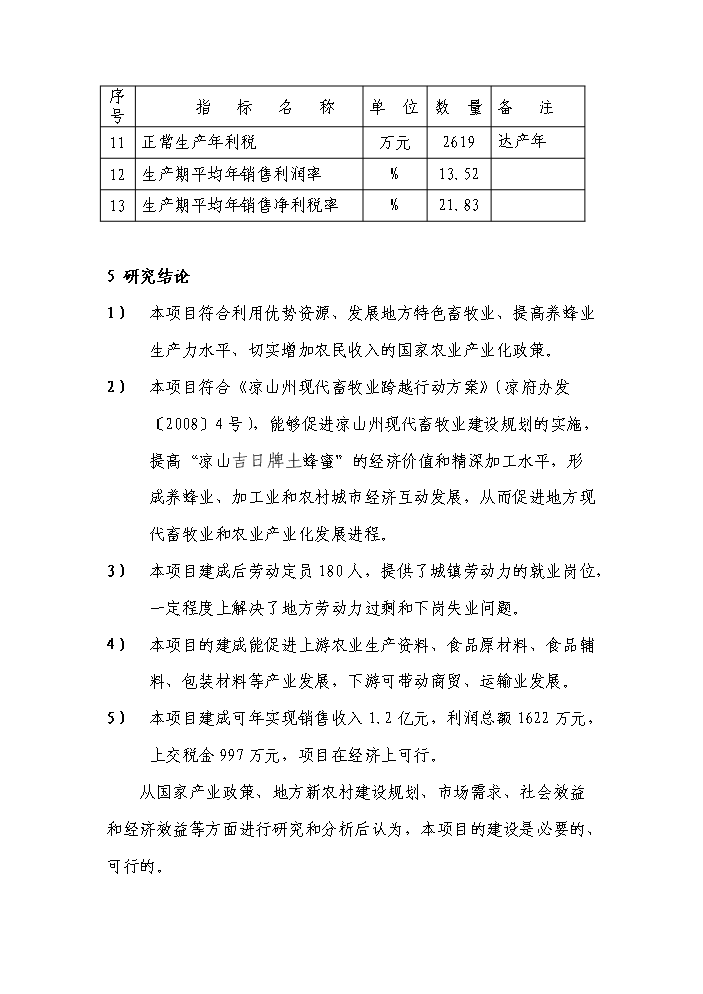 （終稿）“涼山土蜂蜜”產業化基地建設及精深加工新增項目評估分析報告.doc（最終版）第4頁