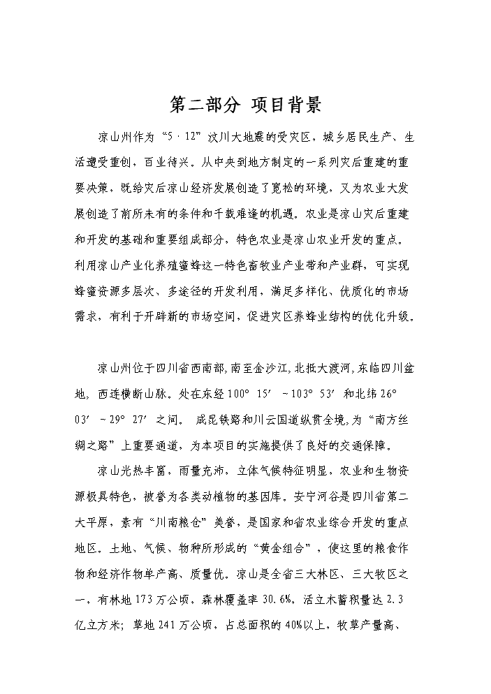 （終稿）“涼山土蜂蜜”產業化基地建設及精深加工新增項目評估分析報告.doc（最終版）第5頁