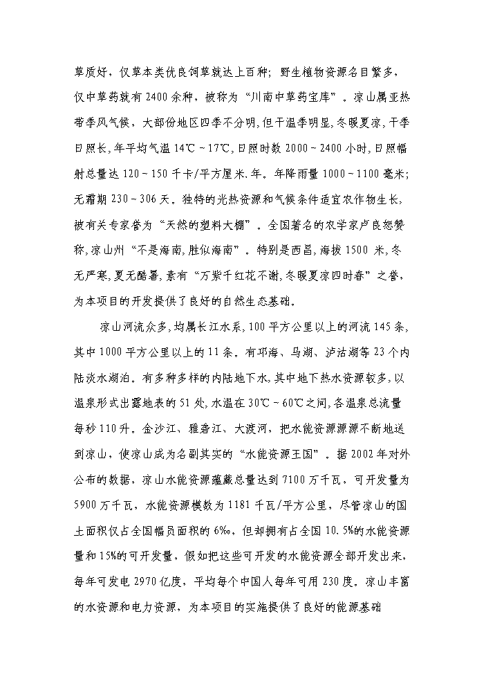 （終稿）“涼山土蜂蜜”產業化基地建設及精深加工新增項目評估分析報告.doc（最終版）第6頁