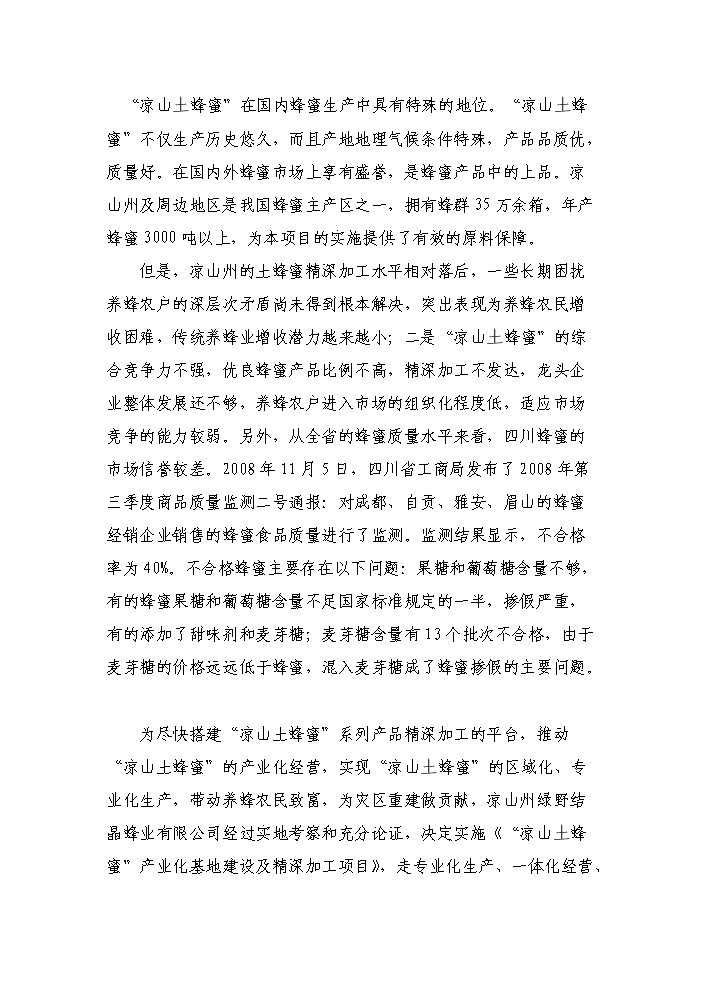 （終稿）“涼山土蜂蜜”產業化基地建設及精深加工新增項目評估分析報告.doc（最終版）第7頁