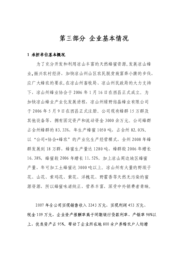 （終稿）“涼山土蜂蜜”產業化基地建設及精深加工新增項目評估分析報告.doc（最終版）第9頁