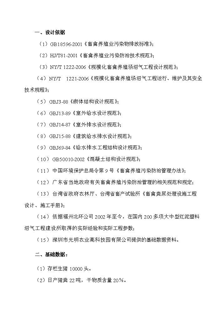 XX地區大中型沼氣工程新增項目評估分析報告第11頁