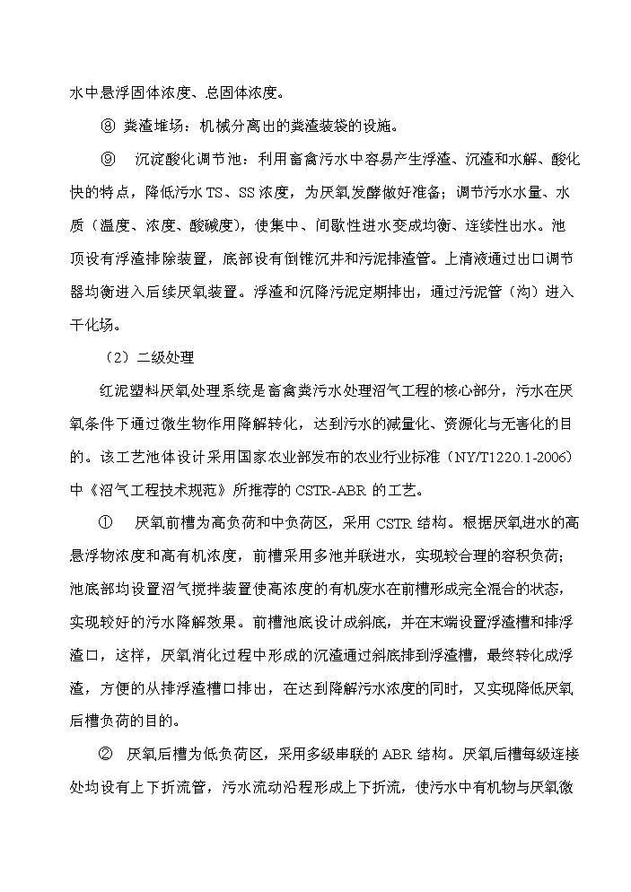 XX地區大中型沼氣工程新增項目評估分析報告第14頁