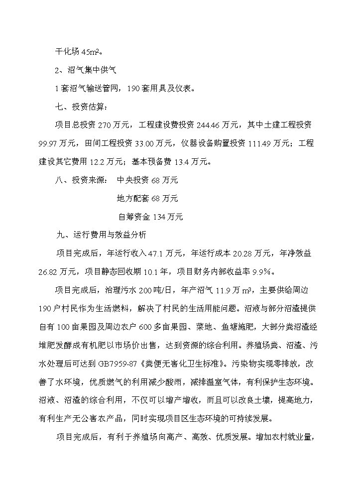 XX地區大中型沼氣工程新增項目評估分析報告第2頁