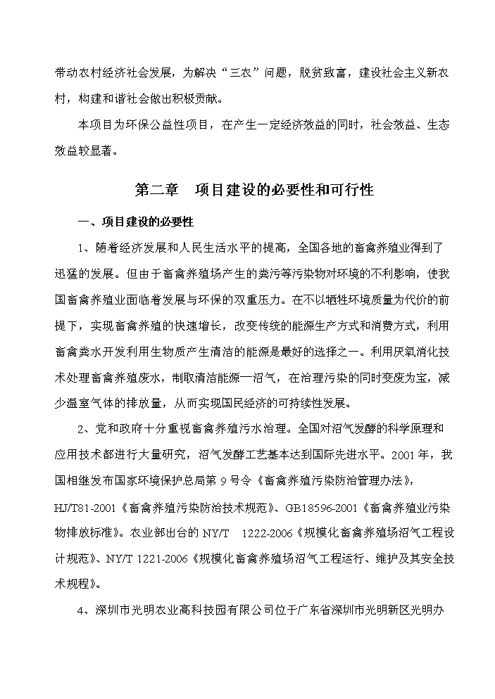 XX地區大中型沼氣工程新增項目評估分析報告第3頁
