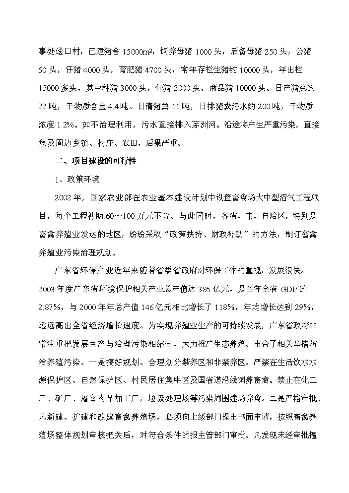 XX地區大中型沼氣工程新增項目評估分析報告第4頁