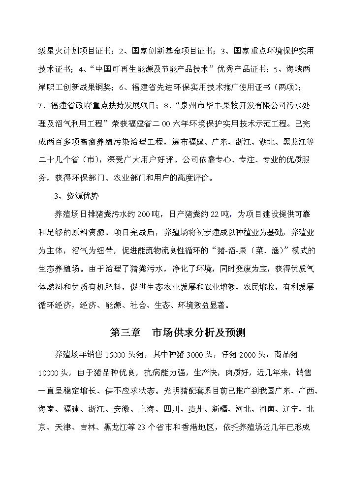 XX地區大中型沼氣工程新增項目評估分析報告第6頁