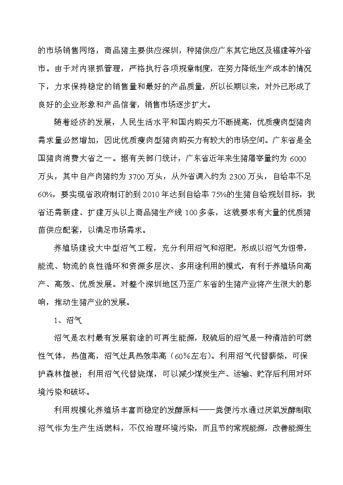 XX地區大中型沼氣工程新增項目評估分析報告第7頁