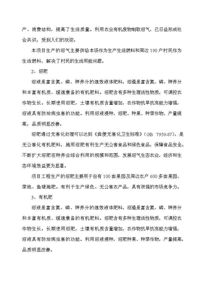 XX地區大中型沼氣工程新增項目評估分析報告第8頁