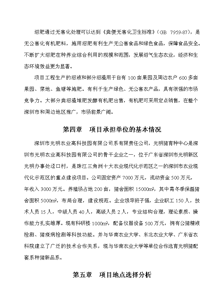 XX地區大中型沼氣工程新增項目評估分析報告第9頁