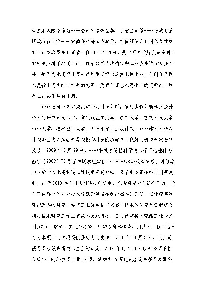 （終稿）采用活性激發技術年處理萬噸工業廢渣綜合利用新增項目評估分析報告.doc（最終版）第3頁