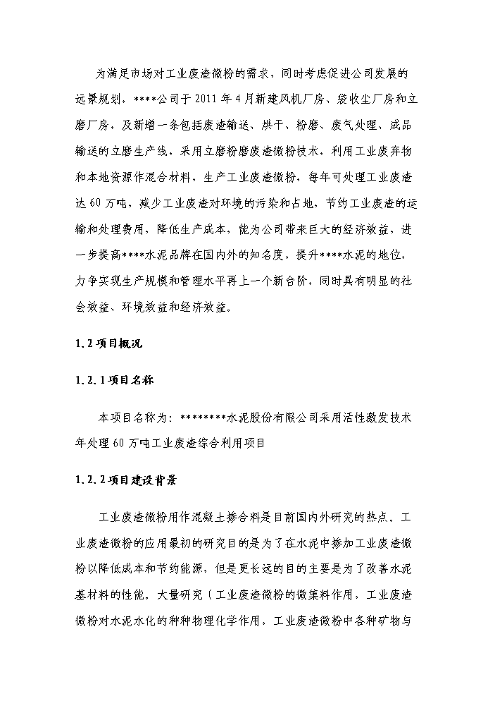 （終稿）采用活性激發技術年處理萬噸工業廢渣綜合利用新增項目評估分析報告.doc（最終版）第5頁