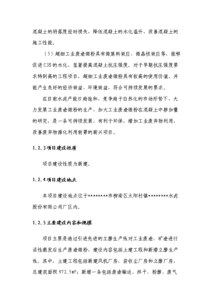 （終稿）采用活性激發技術年處理萬噸工業廢渣綜合利用新增項目評估分析報告.doc（最終版）第7頁