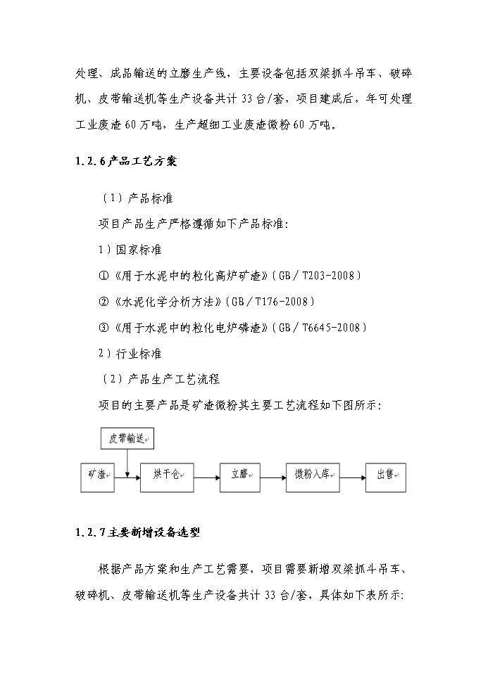 （終稿）采用活性激發技術年處理萬噸工業廢渣綜合利用新增項目評估分析報告.doc（最終版）第8頁