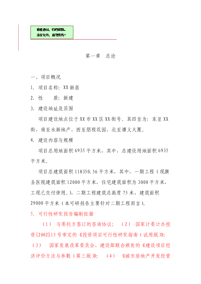 （終稿）xx新居新增項目評估分析報告.doc（最終版）第1頁