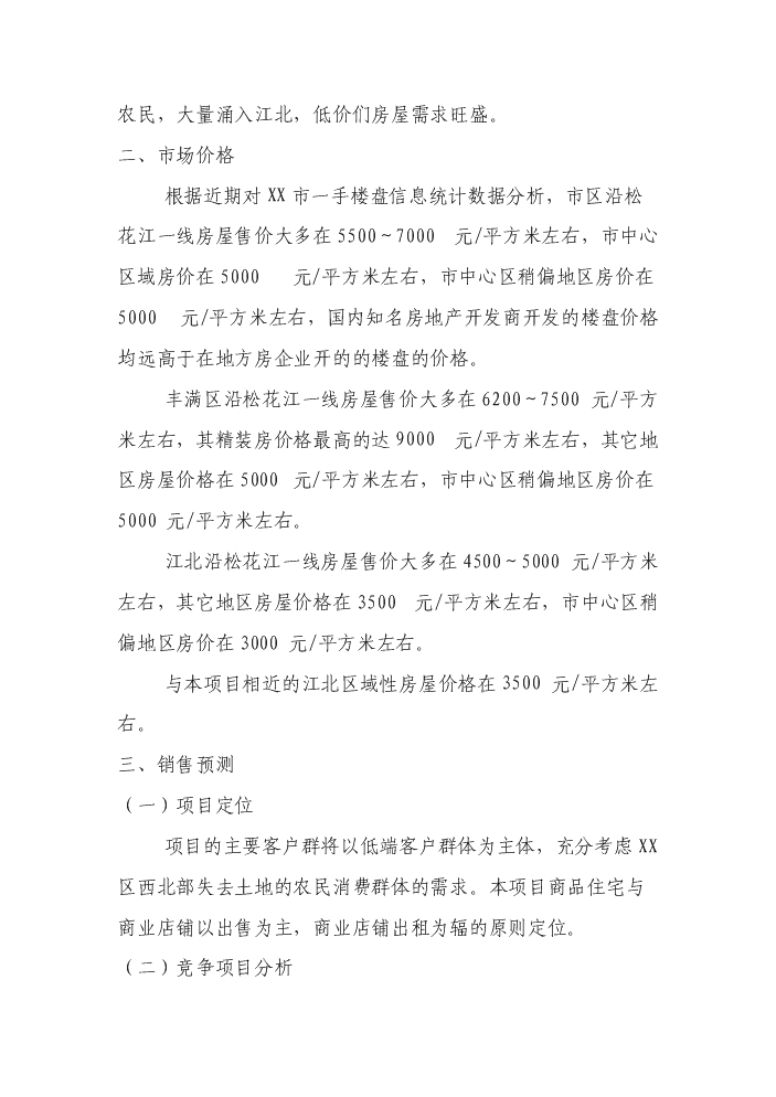 （終稿）xx新居新增項目評估分析報告.doc（最終版）第13頁