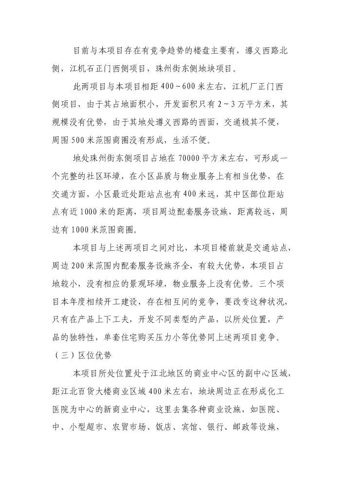 （終稿）xx新居新增項目評估分析報告.doc（最終版）第14頁