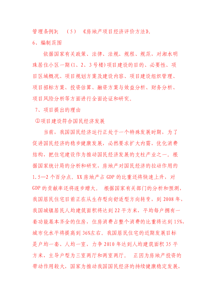（終稿）xx新居新增項目評估分析報告.doc（最終版）第2頁