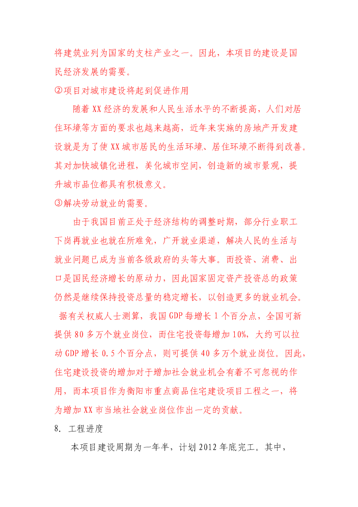 （終稿）xx新居新增項目評估分析報告.doc（最終版）第3頁