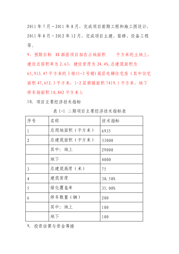 （終稿）xx新居新增項目評估分析報告.doc（最終版）第4頁