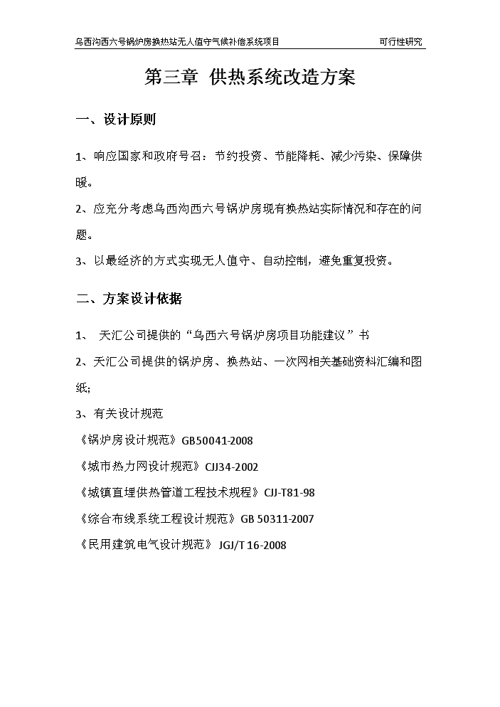（終稿）鍋爐房換熱站無人值守新增項目評估分析報告.doc（最終版）第10頁