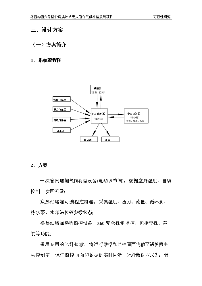（終稿）鍋爐房換熱站無人值守新增項目評估分析報告.doc（最終版）第11頁