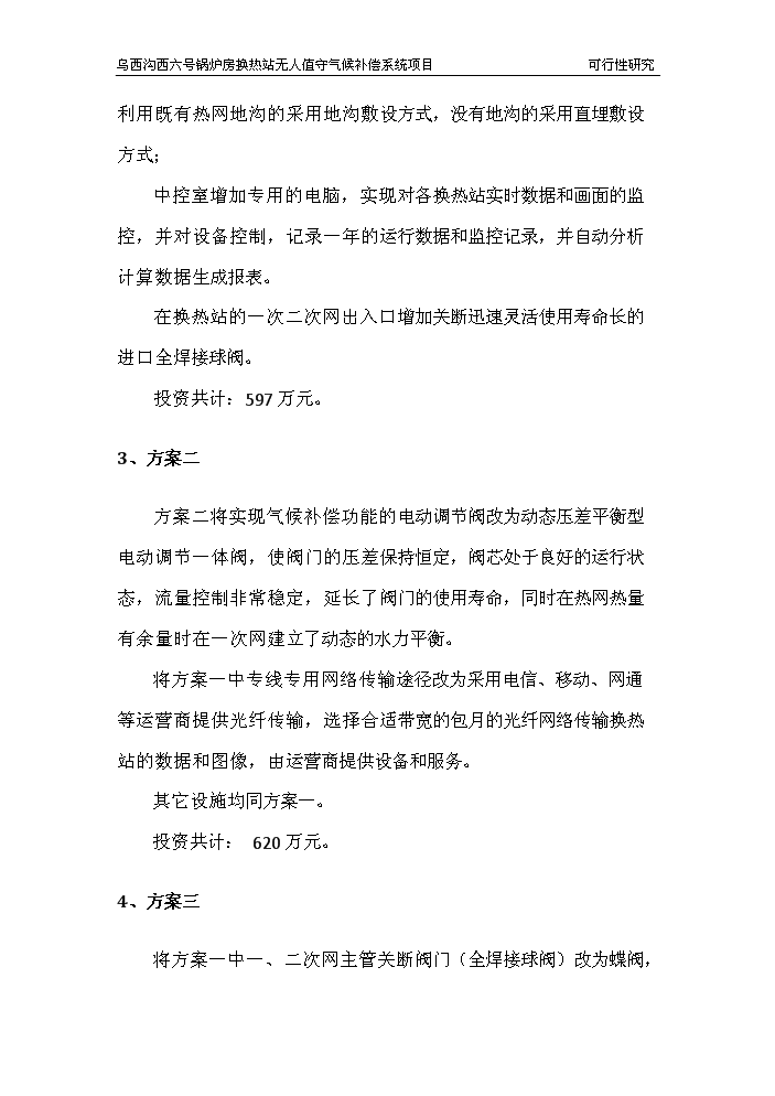 （終稿）鍋爐房換熱站無人值守新增項目評估分析報告.doc（最終版）第12頁
