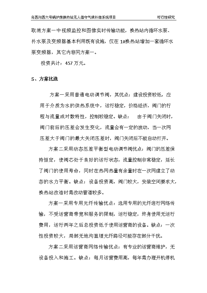 （終稿）鍋爐房換熱站無人值守新增項目評估分析報告.doc（最終版）第13頁