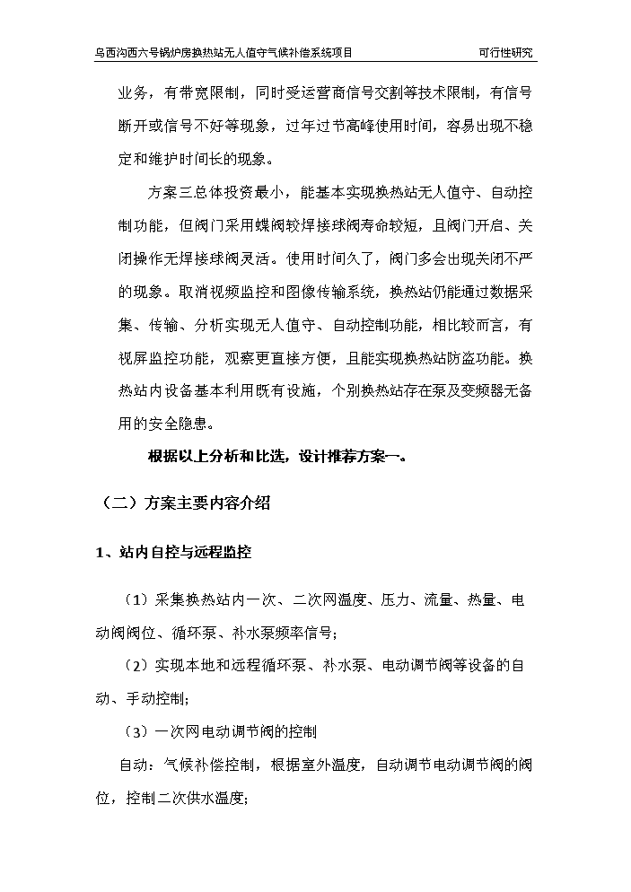 （終稿）鍋爐房換熱站無人值守新增項目評估分析報告.doc（最終版）第14頁
