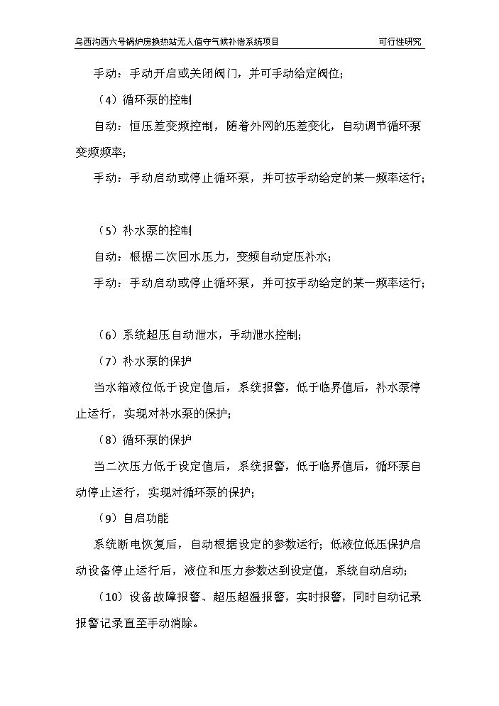 （終稿）鍋爐房換熱站無人值守新增項目評估分析報告.doc（最終版）第15頁