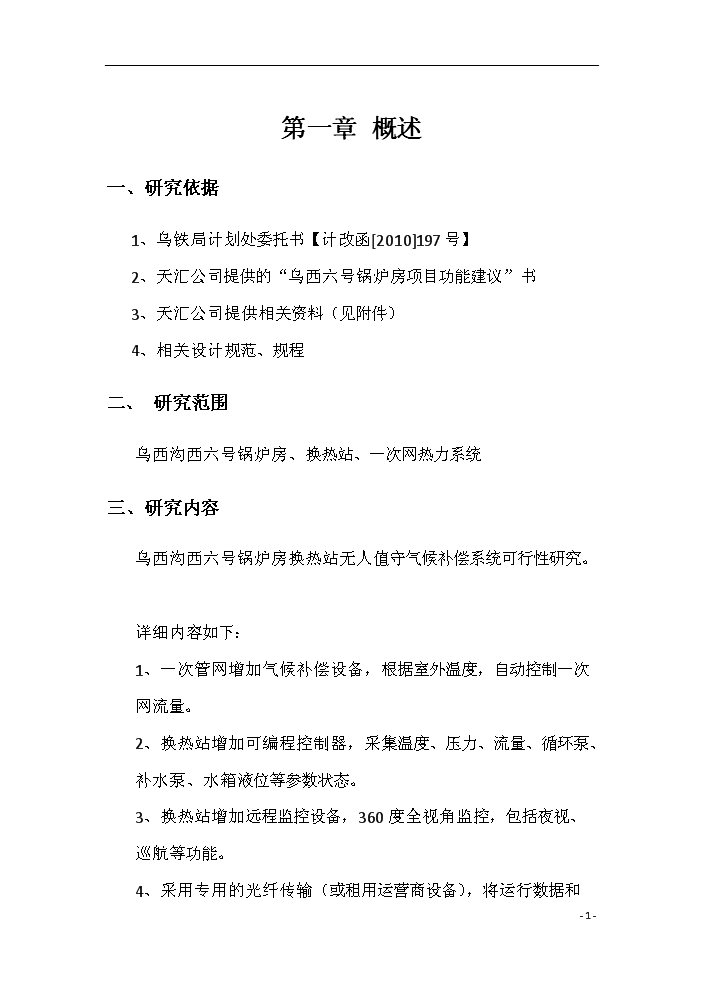 （終稿）鍋爐房換熱站無人值守新增項目評估分析報告.doc（最終版）第3頁