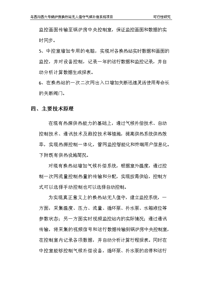 （終稿）鍋爐房換熱站無人值守新增項目評估分析報告.doc（最終版）第4頁