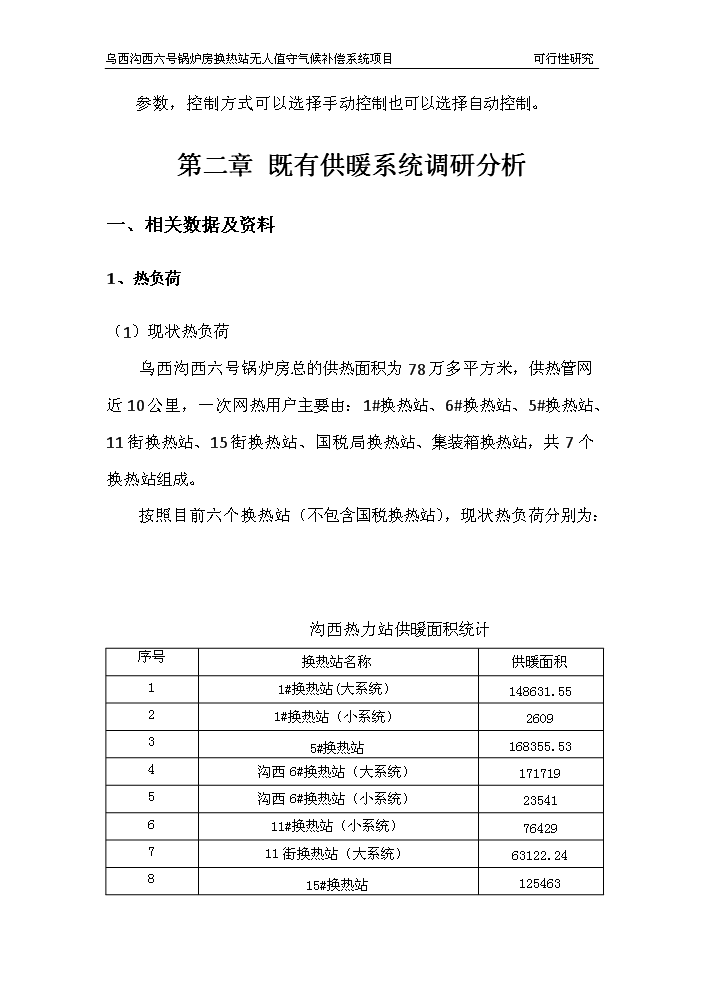 （終稿）鍋爐房換熱站無人值守新增項目評估分析報告.doc（最終版）第5頁