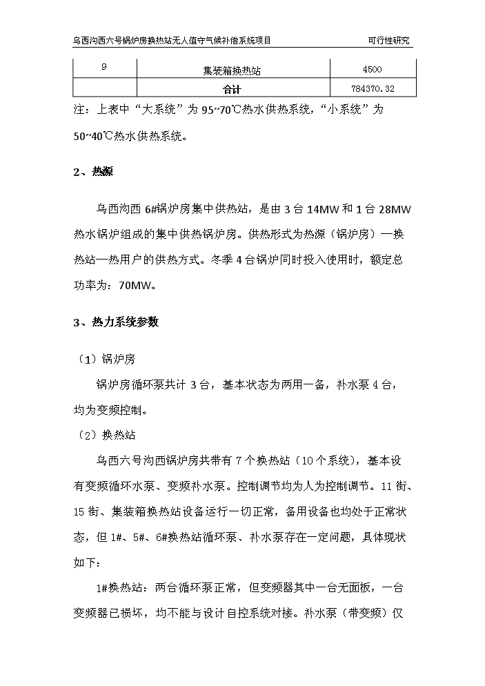 （終稿）鍋爐房換熱站無人值守新增項目評估分析報告.doc（最終版）第6頁