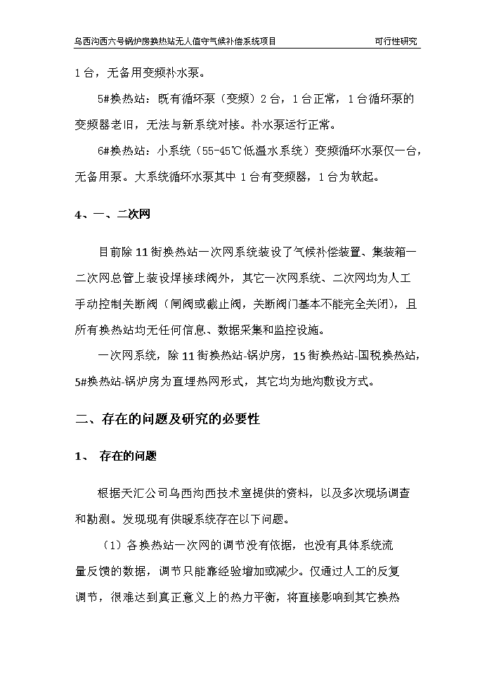 （終稿）鍋爐房換熱站無人值守新增項目評估分析報告.doc（最終版）第7頁
