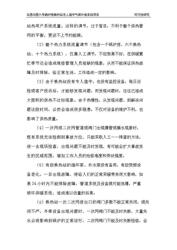 （終稿）鍋爐房換熱站無人值守新增項目評估分析報告.doc（最終版）第8頁