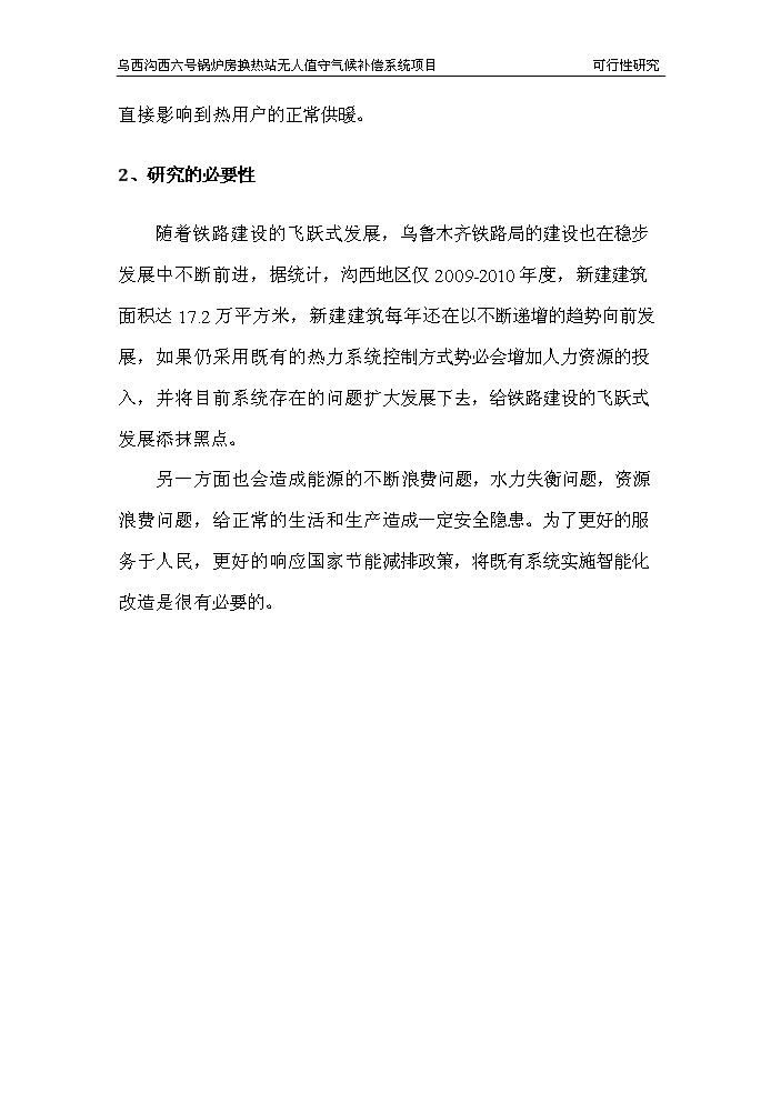 （終稿）鍋爐房換熱站無人值守新增項目評估分析報告.doc（最終版）第9頁