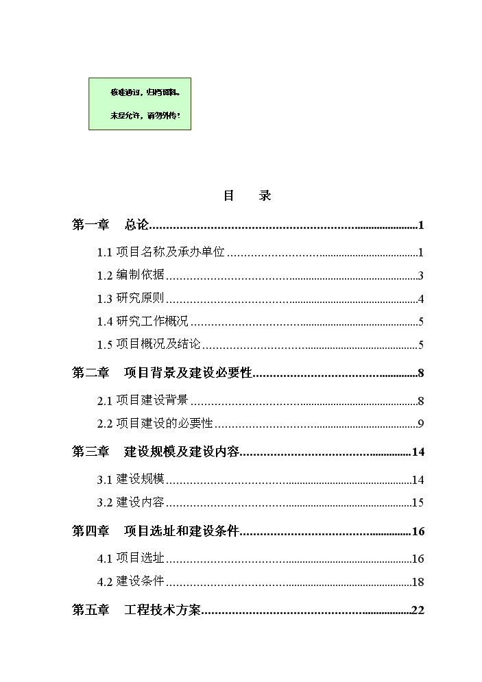 （終稿）河道治理新增項目評估分析報告.doc（最終版）第1頁